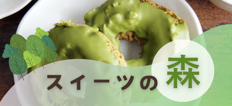 スイーツの森